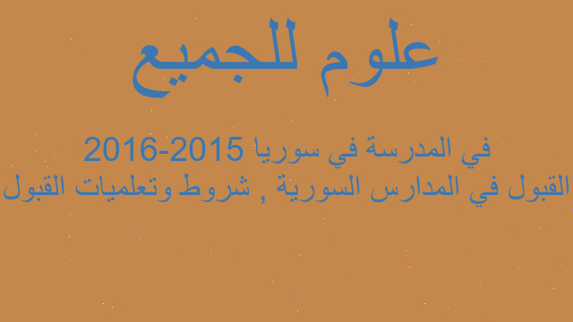 القبول في المدارس السورية , شروط وتعلميات القبول في المدرسة في سوريا 2015-2016