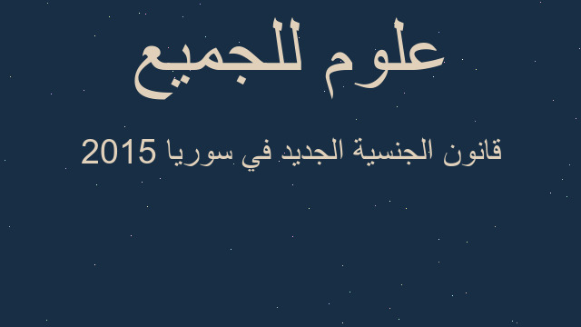 قانون الجنسية الجديد في سوريا 2015