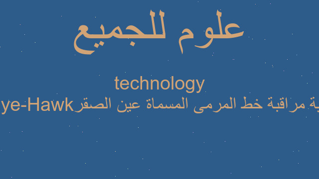 تقنية مراقبة خط المرمى المسماة عين الصقر Hawk-Eye technology