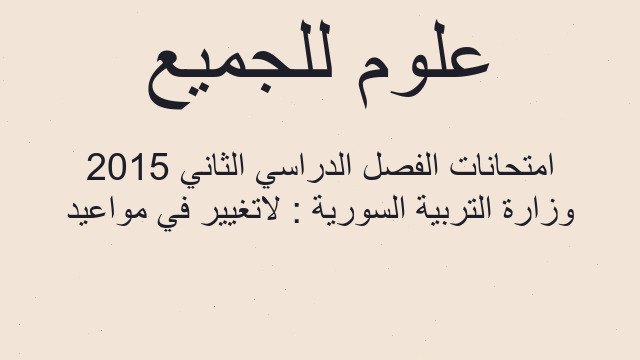 وزارة التربية السورية : لاتغيير في مواعيد امتحانات الفصل الدراسي الثاني 2015