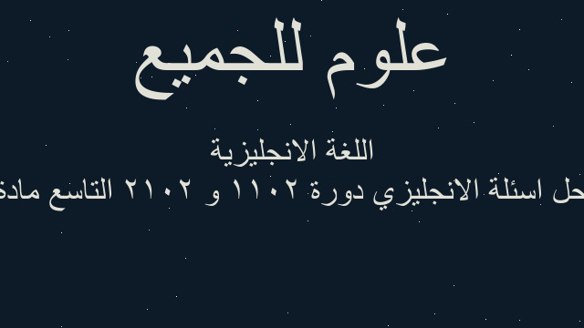 حل اسئلة الانجليزي دورة 2011 و 2012 التاسع مادة اللغة الانجليزية