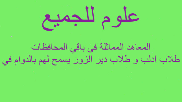 طلاب ادلب و طلاب دير الزور يسمح لهم بالدوام في المعاهد المماثلة في باقي المحافظات