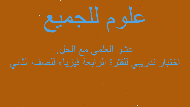 اختبار تدريبي للفترة الرابعة فيزياء للصف الثاني عشر العلمي مع الحل.