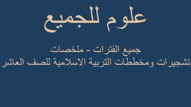 تشجيرات ومخططات التربية الاسلامية للصف العاشر جميع الفترات - ملخصات