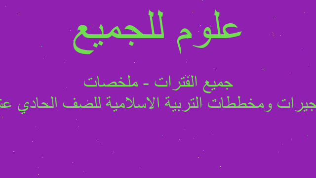 تشجيرات ومخططات التربية الاسلامية للصف الحادي عشر جميع الفترات - ملخصات