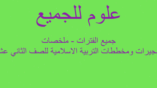 تشجيرات ومخططات التربية الاسلامية للصف الثاني عشر جميع الفترات - ملخصات