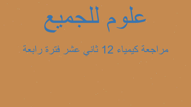 مراجعة كيمياء ١٢ ثاني عشر فترة رابعة