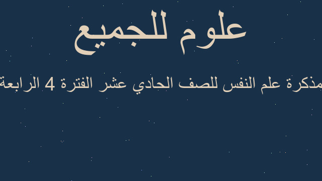 مذكرة علم النفس للصف الحادي عشر الفترة 4 الرابعة