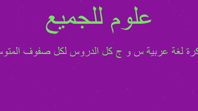 مذكرة لغة عربية س و ج كل الدروس لكل صفوف المتوسط مذكرة لغة عربية س و ج كل الدروس لكل صفوف المتوسط