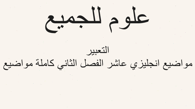 مواضيع انجليزي عاشر الفصل الثاني كاملة مواضيع التعبير