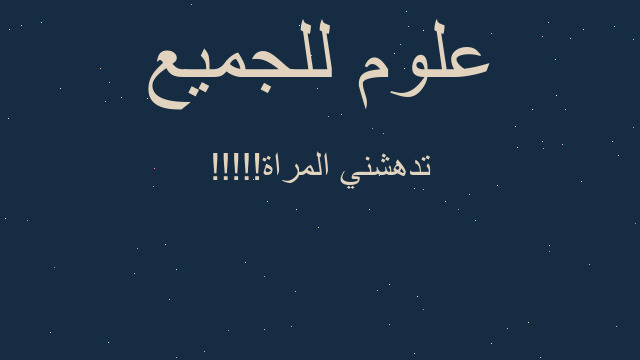 تدهشني المراة!!!!!