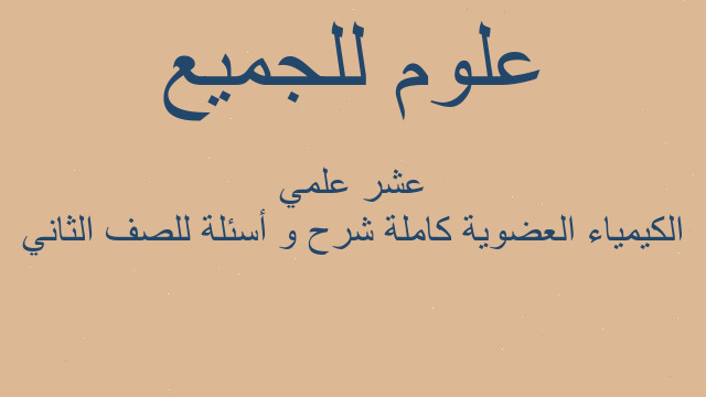 الكيمياء العضوية كاملة شرح و أسئلة للصف الثاني عشر علمي