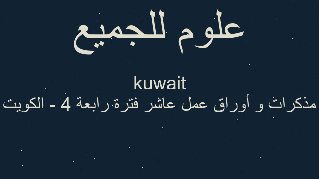 مذكرات و أوراق عمل عاشر فترة رابعة 4 - الكويت kuwait