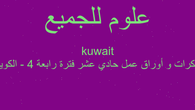 مذكرات و أوراق عمل حادي عشر فترة رابعة 4 - الكويت kuwait
