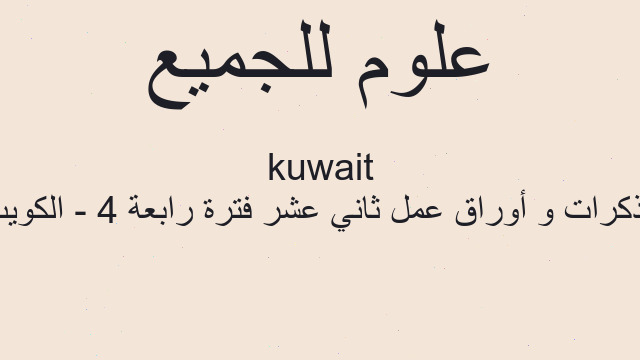 مذكرات و أوراق عمل ثاني عشر فترة رابعة 4 - الكويت kuwait