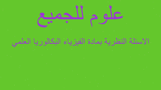 الاسئلة النظرية بمادة الفيزياء البكالوريا العلمي