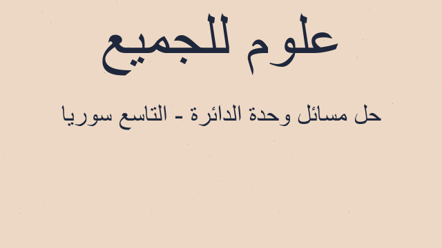حل مسائل وحدة الدائرة - التاسع سوريا