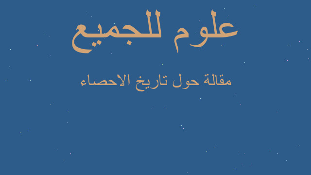 مقالة حول تاريخ الاحصاء