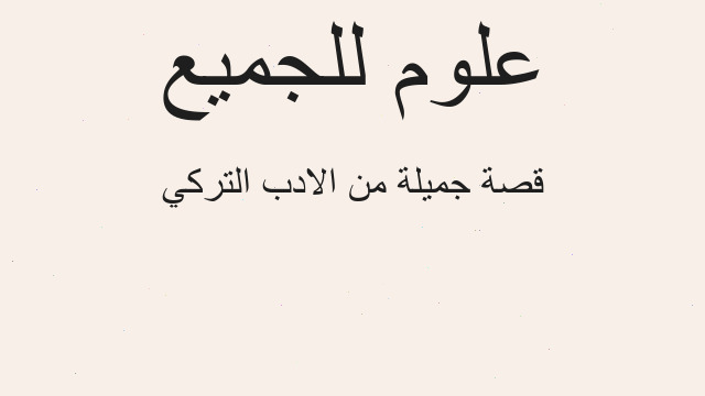 قصة جميلة من الادب التركي