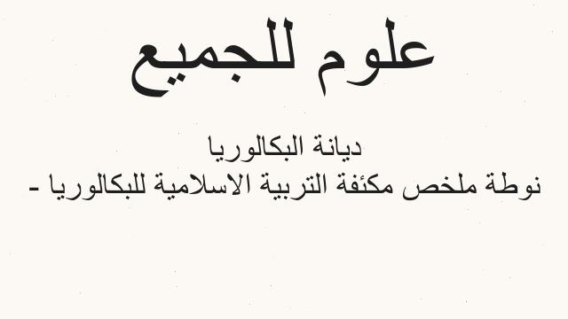 نوطة ملخص مكئفة التربية الاسلامية للبكالوريا - ديانة البكالوريا
