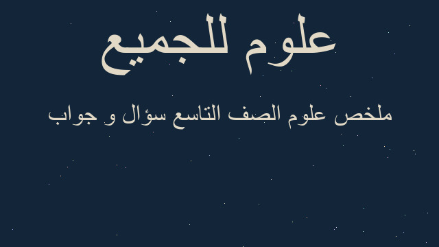 ملخص علوم الصف التاسع سؤال و جواب
