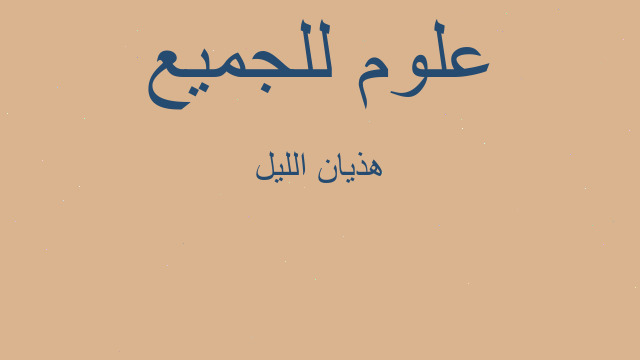 هذيان الليل