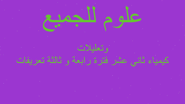 كيمياء ثاني عشر فترة رابعة و ثالثة تعريفات وتعليلات