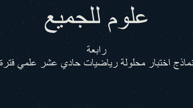 نماذج اختبار محلولة رياضيات حادي عشر علمي فترة رابعة