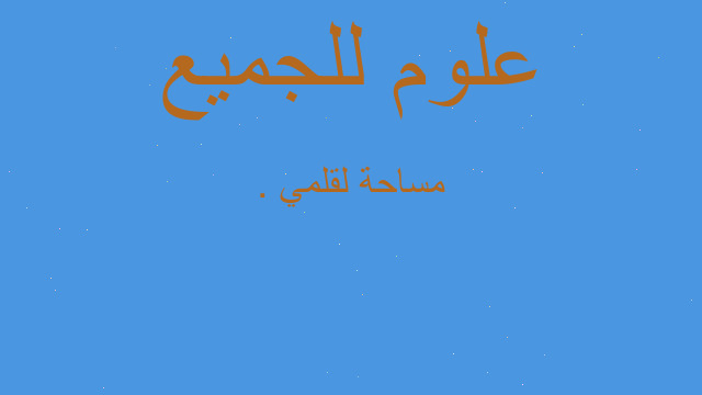 مساحة لقلمي .