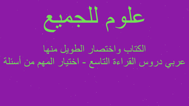 عربي دروس القراءة التاسع - اختيار المهم من أسئلة الكتاب واختصار الطويل منها