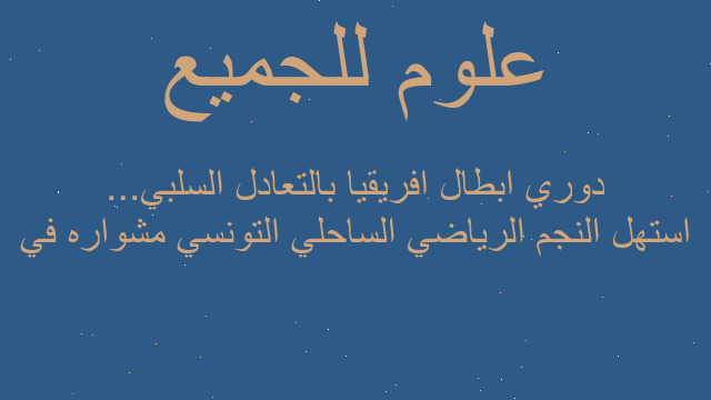 استهل النجم الرياضي الساحلي التونسي مشواره في دوري ابطال افريقيا بالتعادل السلبي...