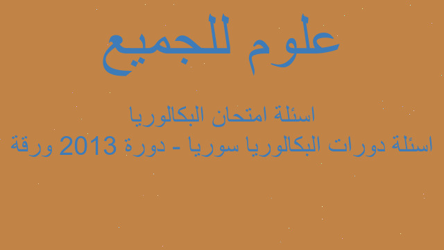 اسئلة دورات البكالوريا سوريا - دورة 2013 ورقة اسئلة امتحان البكالوريا