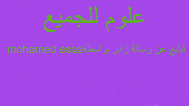 تبليغ عن رسالة زائر بواسطة essa mohamed