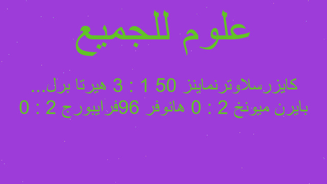 بايرن ميونخ 2 : 0 هانوفر 96فرايبورج 2 : 0 كايزرسلاوترنماينز 05 1 : 3 هيرتا برل...