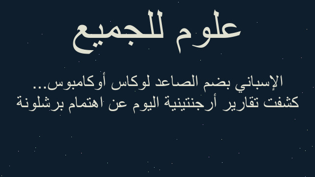 كشفت تقارير أرجنتينية اليوم عن اهتمام برشلونة الإسباني بضم الصاعد لوكاس أوكامبوس...