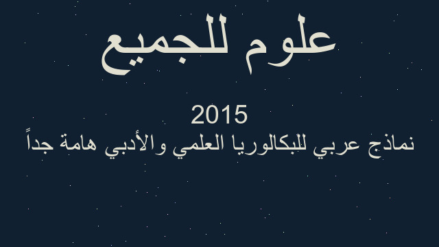 نماذج عربي للبكالوريا العلمي والأدبي هامة جداً 2015