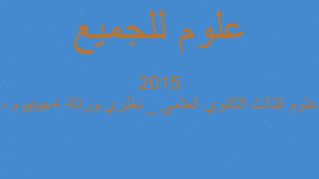 علوم الثالث الثانوي العلمي _ نظري وراثة +جينيوم - 2015
