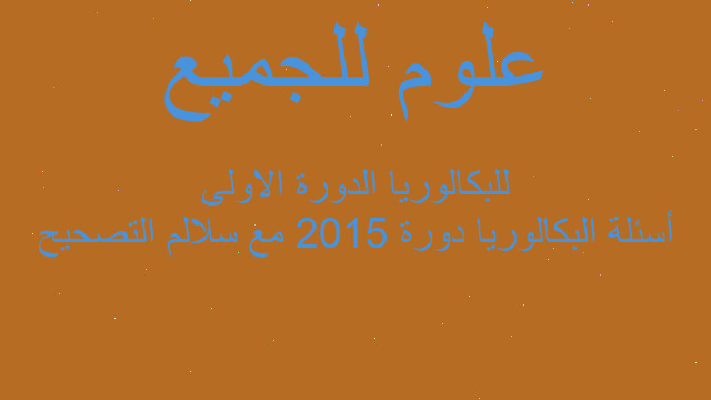 أسئلة البكالوريا دورة 2015 مع سلالم التصحيح للبكالوريا الدورة الاولى