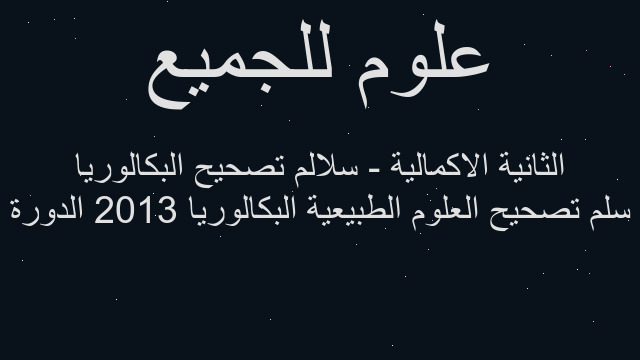 سلم تصحيح العلوم الطبيعية البكالوريا 2013 الدورة الثانية الاكمالية - سلالم تصحيح البكالوريا