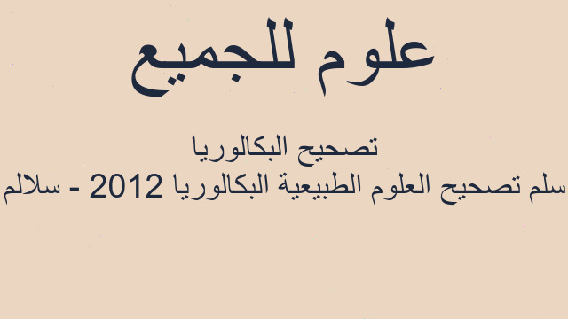 سلم تصحيح العلوم الطبيعية البكالوريا 2012 - سلالم تصحيح البكالوريا