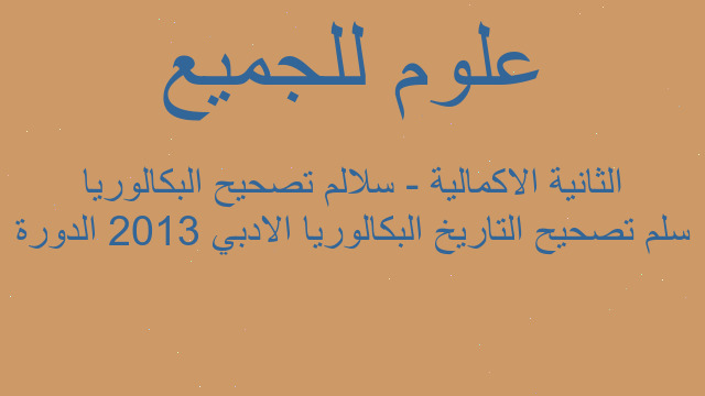 سلم تصحيح التاريخ البكالوريا الادبي 2013 الدورة الثانية الاكمالية - سلالم تصحيح البكالوريا