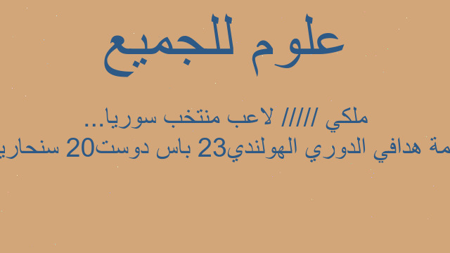 قائمة هدافي الدوري الهولندي23 باس دوست20 سنحاريب ملكي ///// لاعب منتخب سوريا...