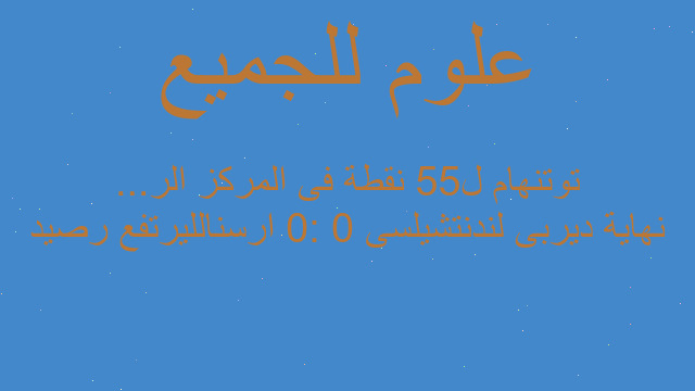 نهاية ديربى لندنتشيلسى 0 :0 ارسنالليرتفع رصيد توتنهام ل55 نقطة فى المركز الر...