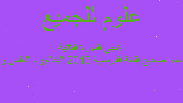 سلم تصحيح اللغة الفرنسية 2013 البكالوريا العلمي و الادبي الدورة الثانية