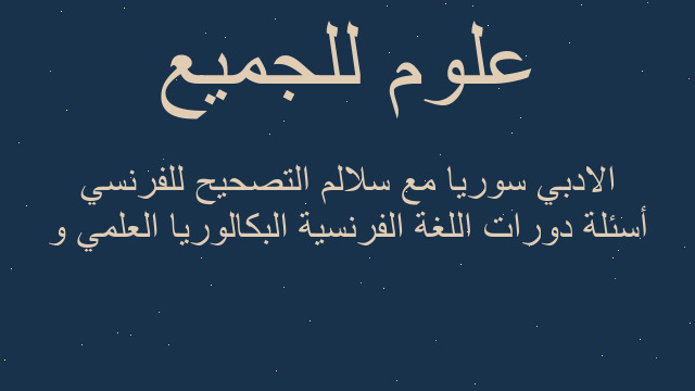 أسئلة دورات اللغة الفرنسية البكالوريا العلمي و الادبي سوريا مع سلالم التصحيح للفرنسي