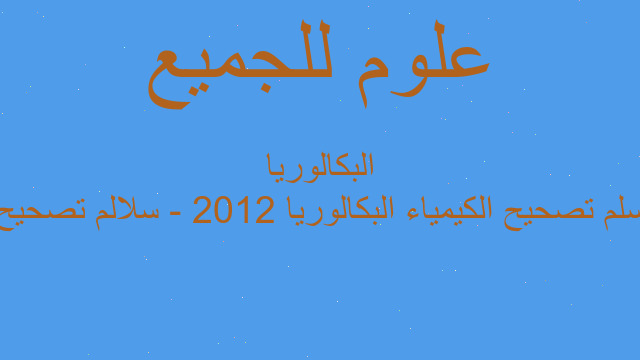 سلم تصحيح الكيمياء البكالوريا 2012 - سلالم تصحيح البكالوريا