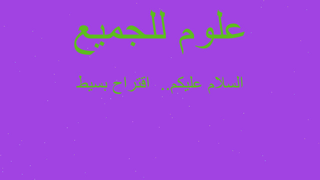 السلام عليكم..  اقتراح بسيط