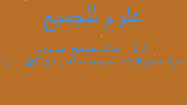 سلم تصحيح الديانة المسيحية البكالوريا 2015 الدورة الاولى - سلالم تصحيح البكالوريا