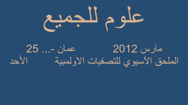 الملحق الآسيوي للتصفيات الاولمبية الأحد 25 مارس 2012 عمان -... الملحق الآسيوي للتصفيات الاولمبية الأحد 25 مارس 2012 عمان -...