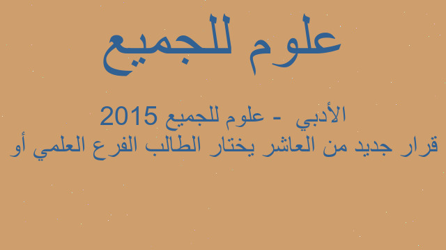 قرار جديد من العاشر يختار الطالب الفرع العلمي أو الأدبي  - علوم للجميع 2015